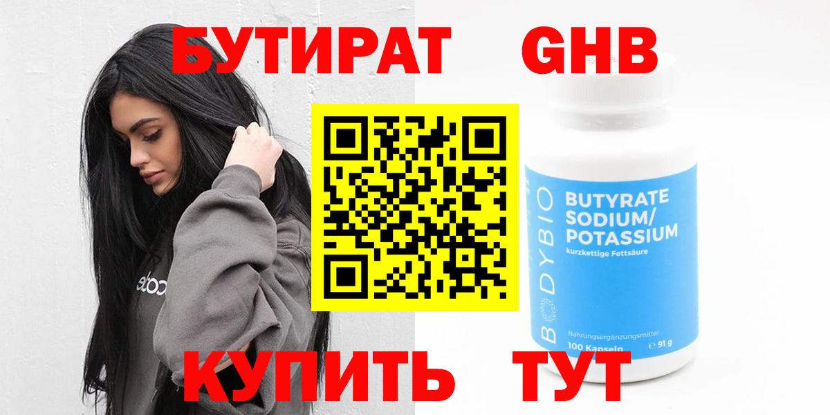 БУТИРАТ 99%  Вход с VPN  Кореновск 