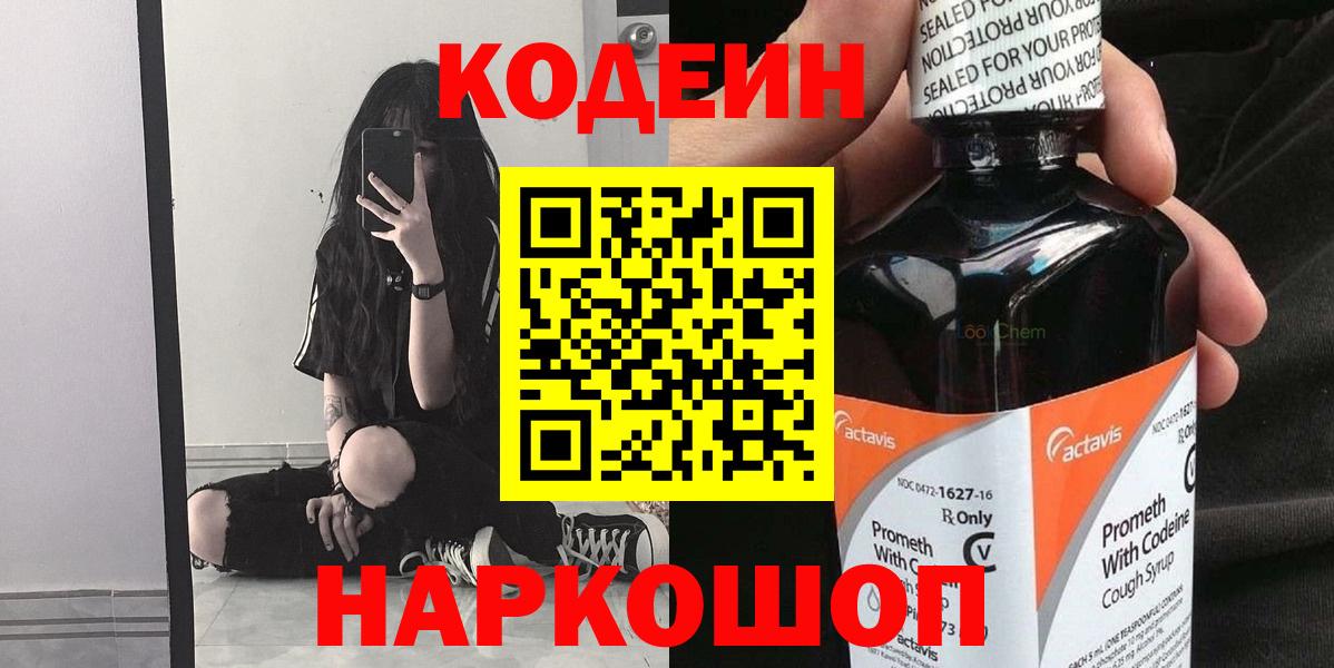 Codein напиток Lean (лин) Кореновск